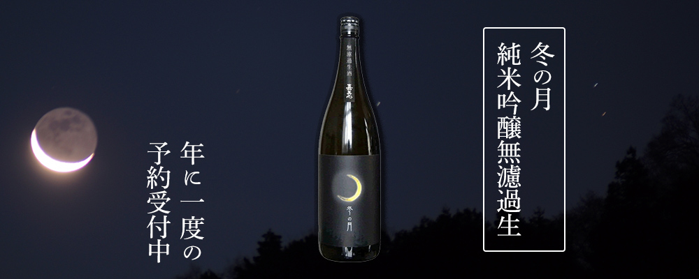 冬の月 純米吟醸無濾過生 (12月初旬入荷予定 予約受け中)