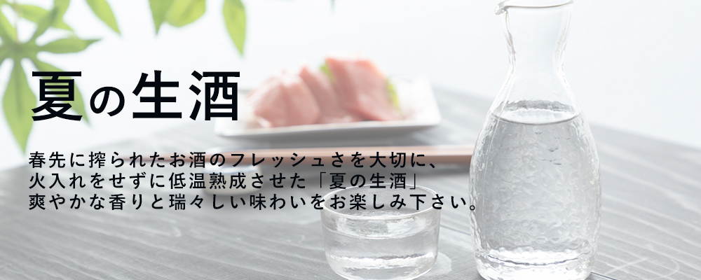 2025年 夏の生酒