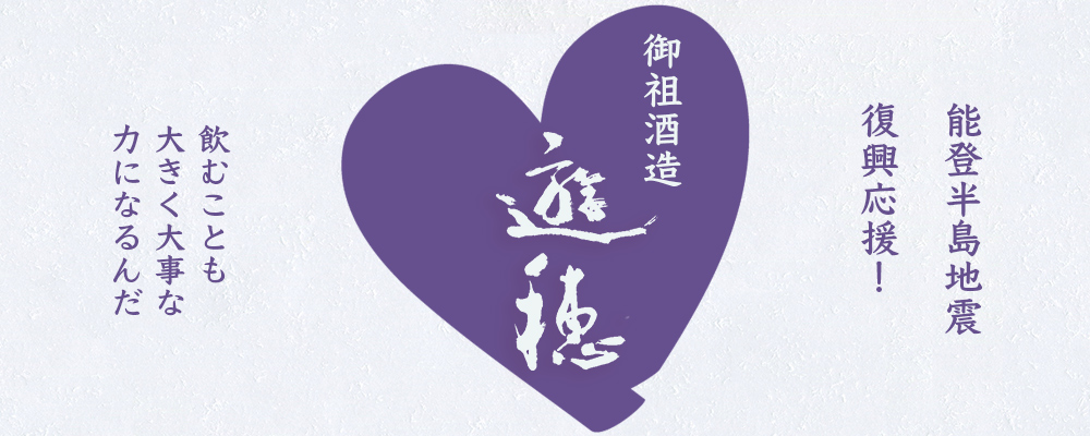 能登半島地震復興応援!「御祖酒造 遊穂」飲むことも大きく大事な力になるんだ